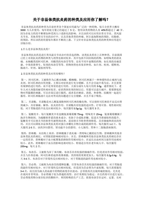 关于非甾体类抗炎药的种类及应用你了解吗？