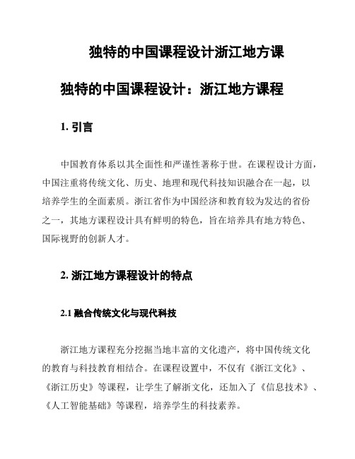 独特的中国课程设计浙江地方课