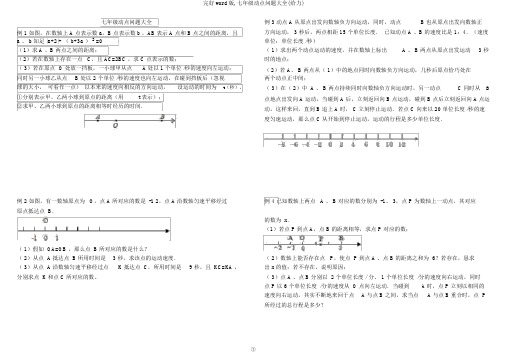 完整word版,七年级动点问题大全(给力)