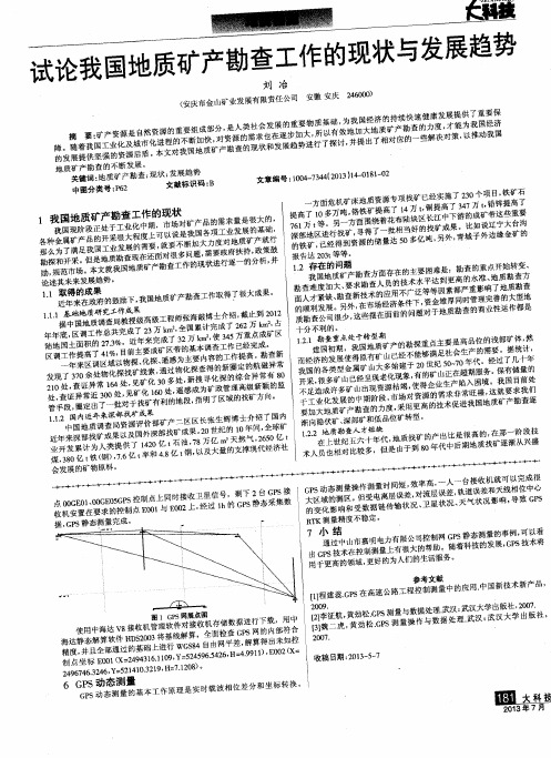 试论我国地质矿产勘查工作的现状与发展趋势