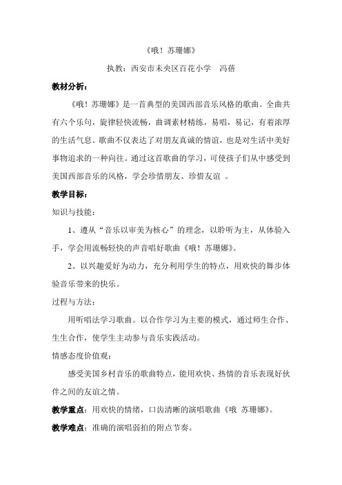 【最新人音版音乐教案】人音小学音乐三上《3噢!苏珊娜》word教案 (2)