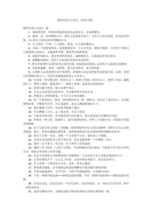 教师风采人生格言(优秀7篇)