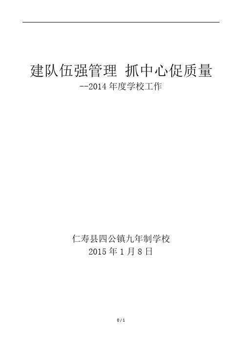 仁寿县四公镇九年制学校建队伍强管理抓中心促质量2014年度工作总结