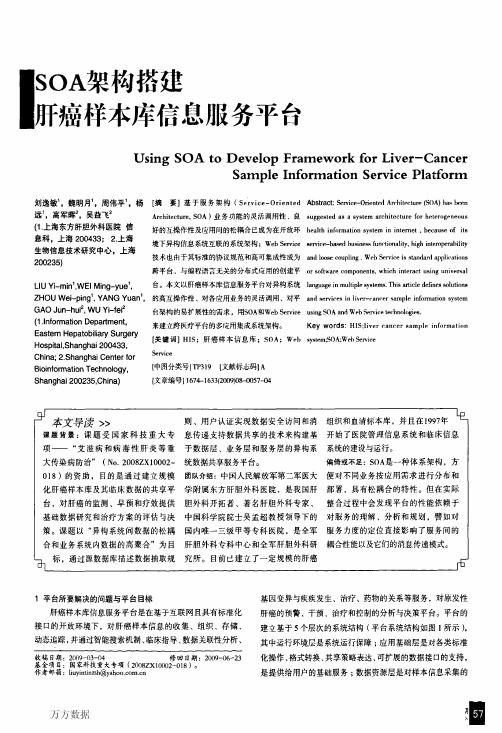 SOA架构搭建肝癌样本库信息服务平台