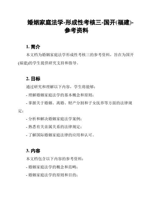 婚姻家庭法学-形成性考核三-国开(福建)-参考资料