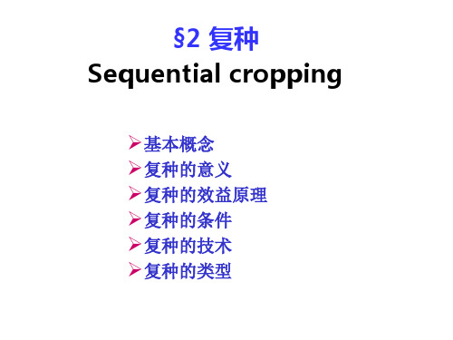 第三章 种植方式――复种