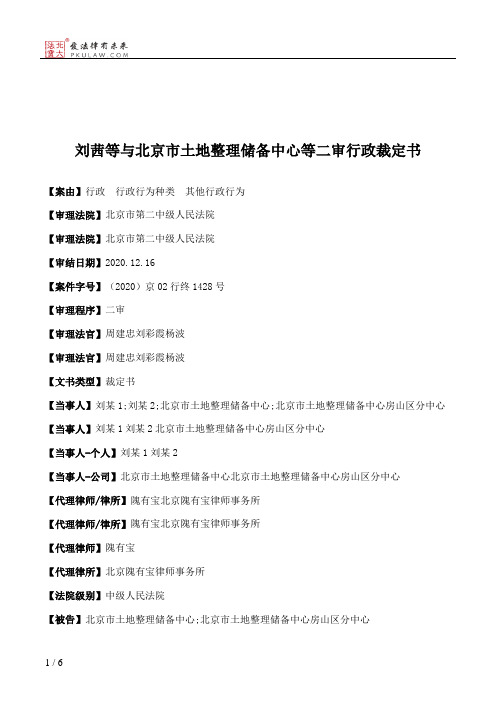 刘茜等与北京市土地整理储备中心等二审行政裁定书