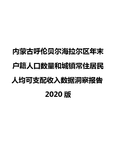 内蒙古呼伦贝尔海拉尔区年末户籍人口数量和城镇常住居民人均可支配收入数据洞察报告2020版