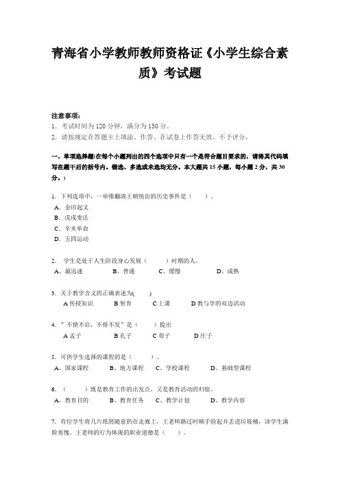 青海省小学教师教师资格证《小学生综合素质》考试题