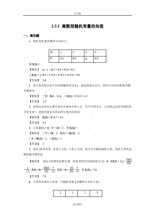 苏教版数学高二- 选修2-3试题 2.5.1离散型随机变量的均值