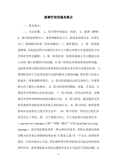 叙事疗法的基本观点