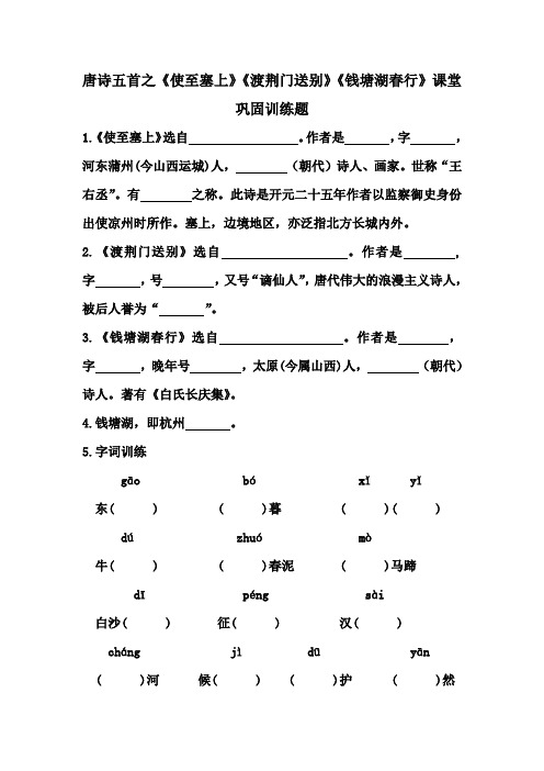 八年级上册唐诗五首之《钱塘湖春行》《渡荆门送别》《使至塞上》课堂巩固训练题  (附答案)