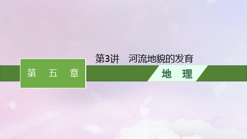 高考地理一轮总复习第5章地貌与地表形态的塑造第3讲河流地貌的发育课件