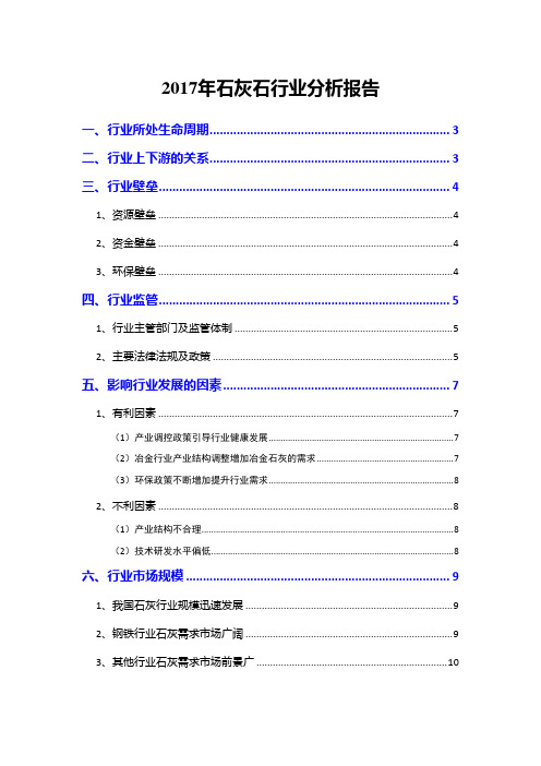 2017年石灰石行业分析报告