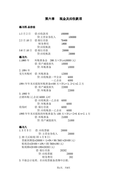 财务会计学练习册答案-第六、七、八、九、十章