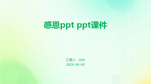 感恩ppt ppt课件