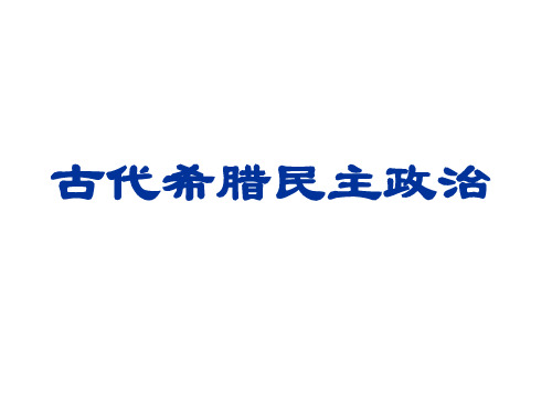 古代希腊民主