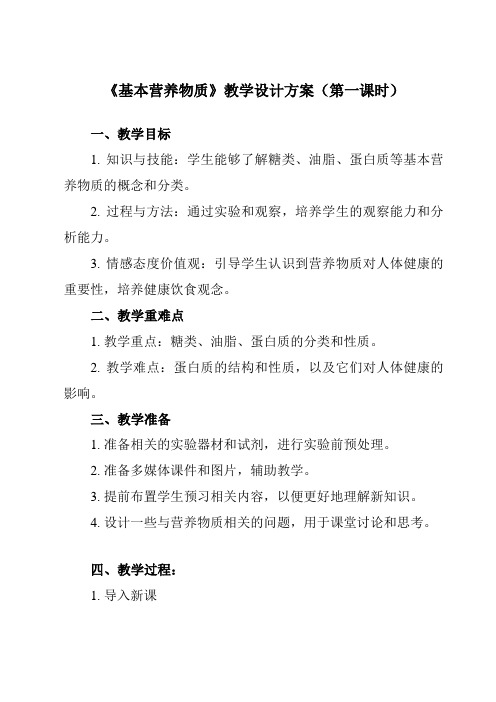 《第七章第四节基本营养物质》教学设计教学反思-2023-2024学年高中化学人教版19必修第二册