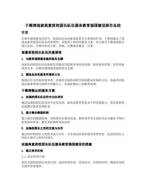 于维涛造就高素质校园长队伍服务教育强国建设报告总结