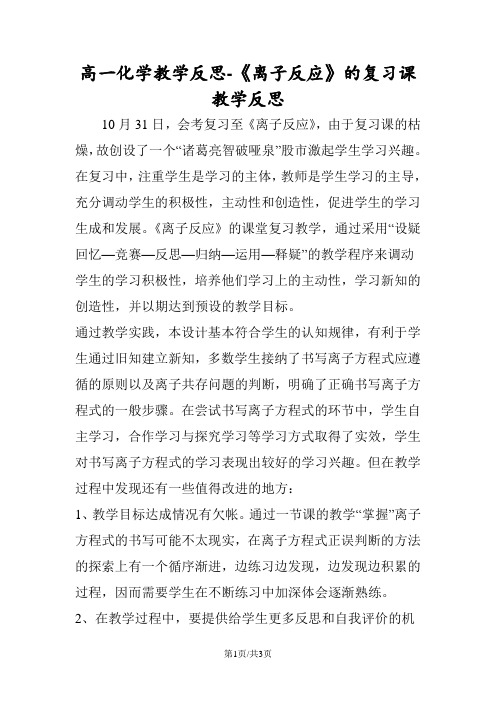 高一化学教学反思《离子反应》的复习课教学反思