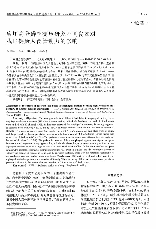 应用高分辨率测压研究不同食团对我国健康人食管动力的影响