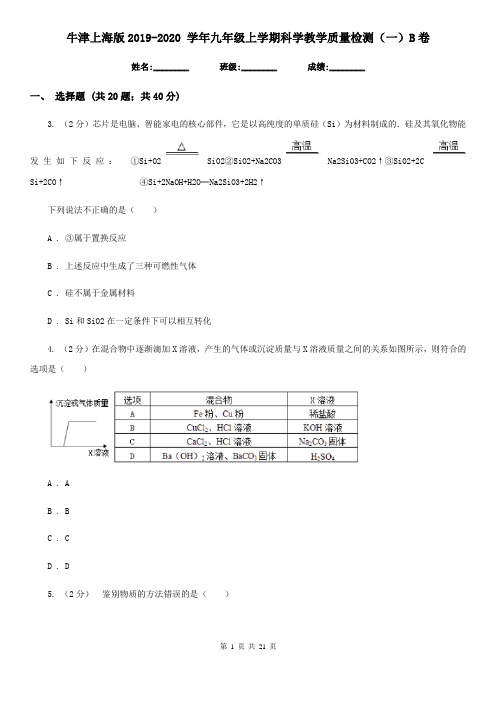 牛津上海版2019-2020学年九年级上学期科学教学质量检测(一)B卷