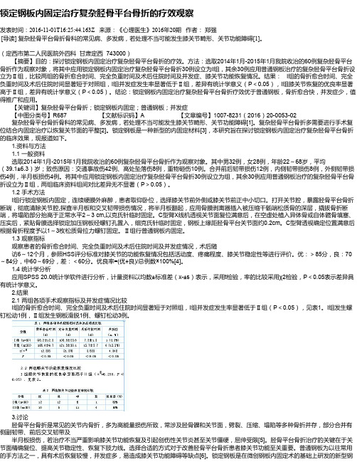 锁定钢板内固定治疗复杂胫骨平台骨折的疗效观察