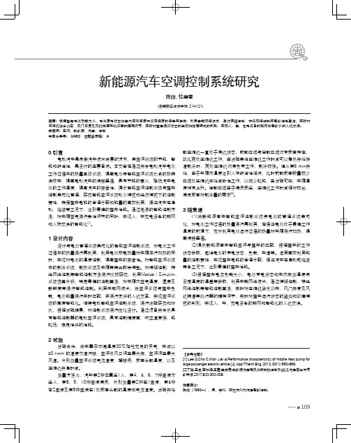 新能源汽车空调控制系统研究