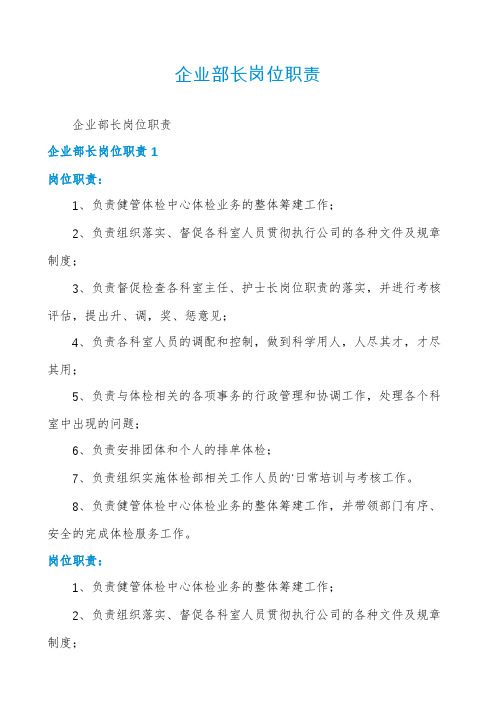 企业部长岗位职责