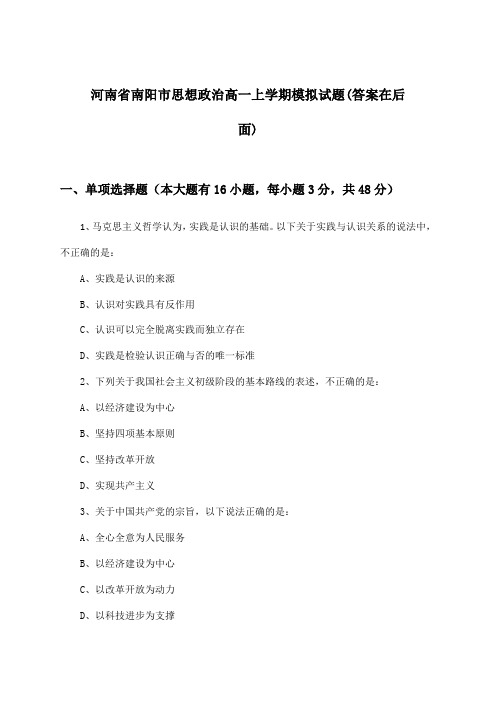 河南省南阳市思想政治高一上学期试题及解答参考