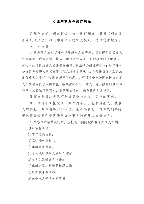办理刑事案件操作规程