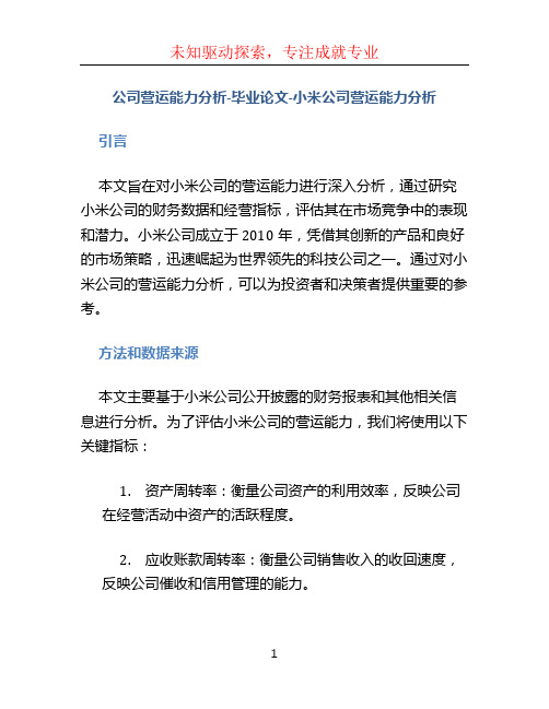 公司营运能力分析-毕业论文-小米公司营运能力分析