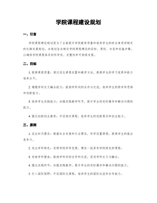 学院课程建设规划