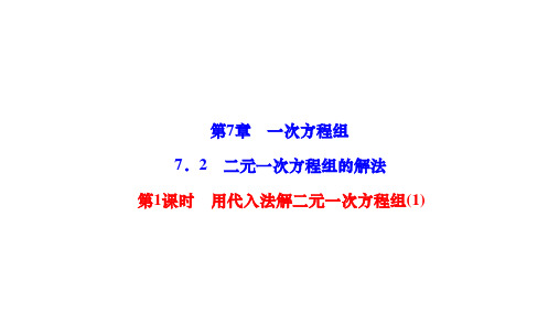 7.2 二元一次方程组的解法第1课时用代入法解二元一次方程组(1) 华师大版七年级数学下册作业课件