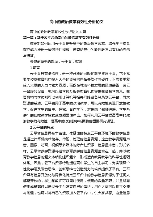 高中的政治教学有效性分析论文