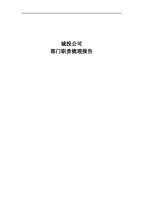 某城投公司部门职责梳理报告