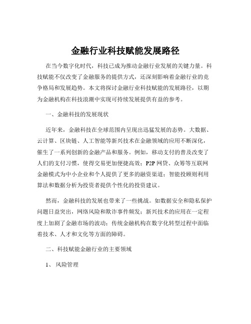 金融行业科技赋能发展路径