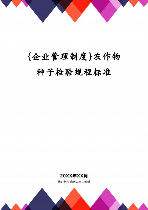 {企业管理制度}农作物种子检验规程标准