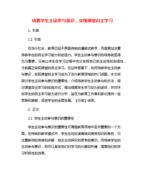 培养学生主动参与意识,实现课堂自主学习