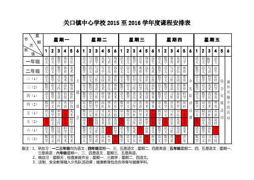 2015至2016学年课程安排表