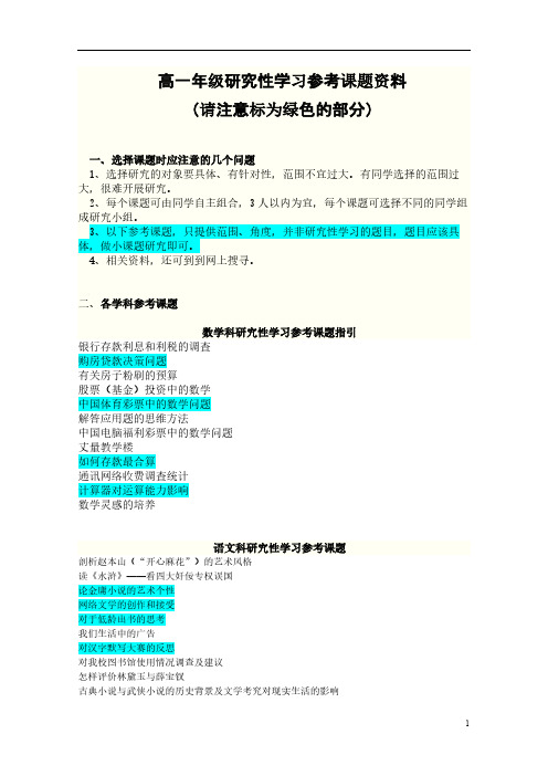 【免费下载】研究性学习参考课题资料