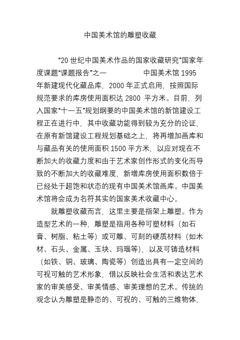 中国美术馆的雕塑收藏