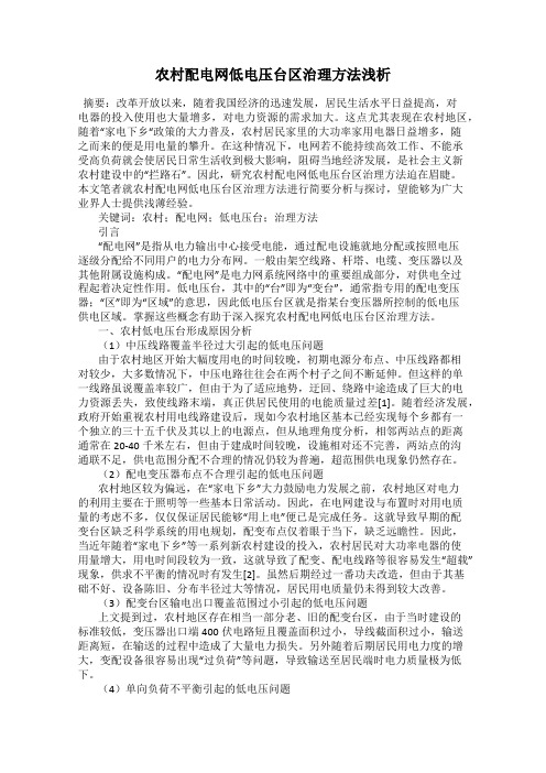 农村配电网低电压台区治理方法浅析