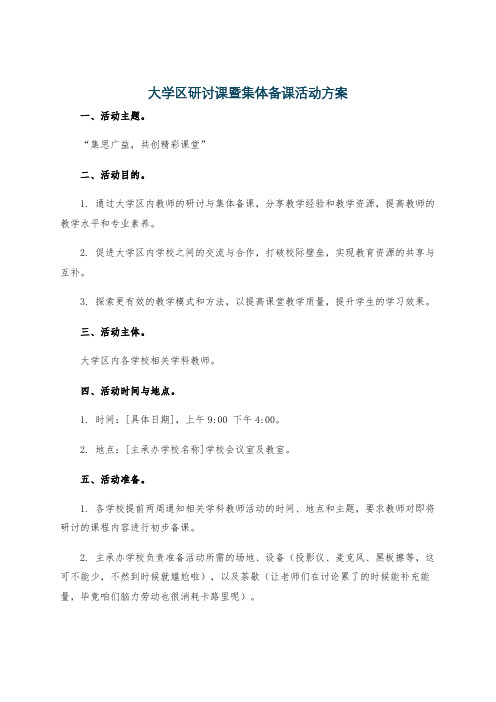 大学区研讨课暨集体备课活动方案