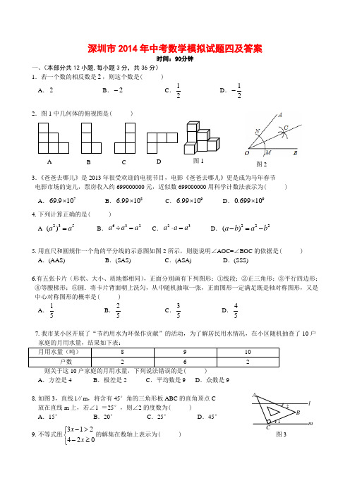 深圳市2014年中考数学模拟试题四及答案