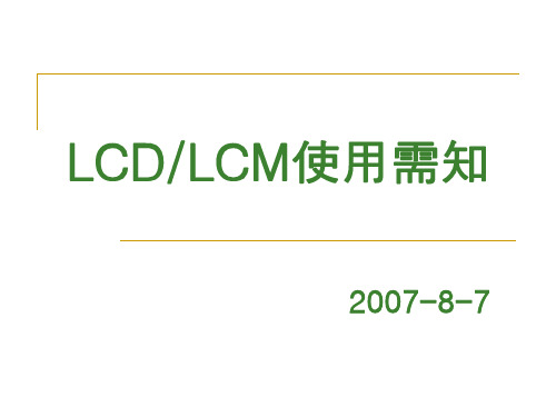 LCD使用注意需知