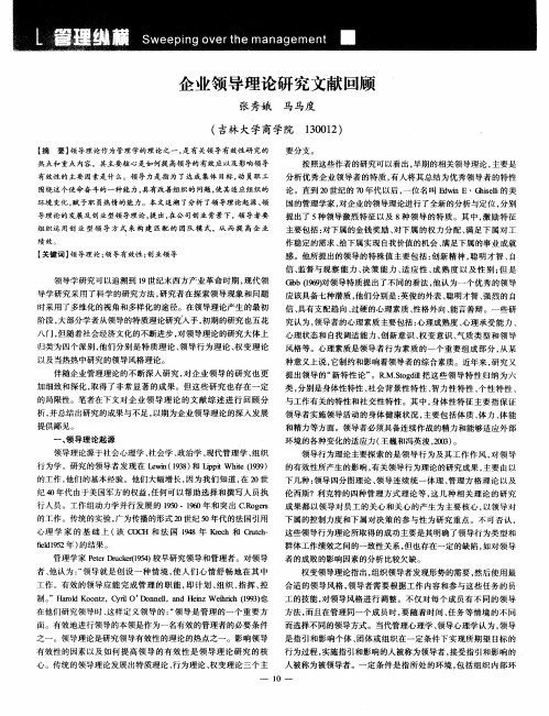 企业领导理论研究文献回顾