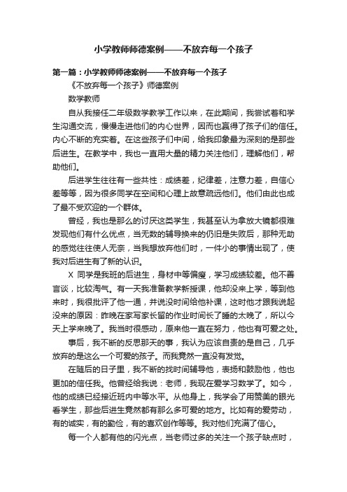 小学教师师德案例——不放弃每一个孩子