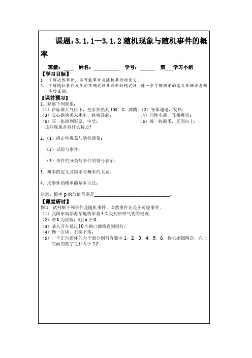 人教A版数学必修三导学案：3.1.1—3.1.2随机现象