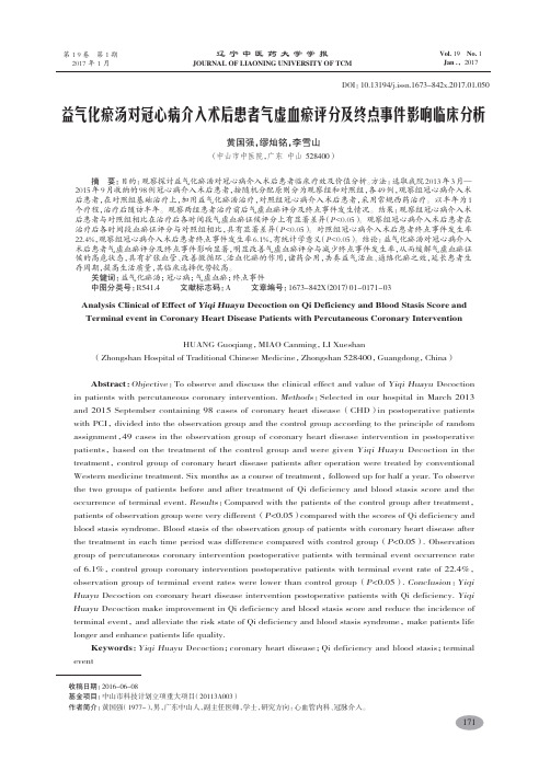 益气化瘀汤对冠心病介入术后患者气虚血瘀评分及终点事件影响临床分析-黄国强